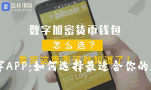 美国钱包数字APP：如何选择最适合你的数字钱包应用