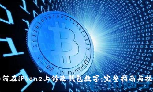 如何在iPhone上修改钱包数字：完整指南与技巧