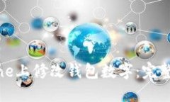 如何在iPhone上修改钱包数
