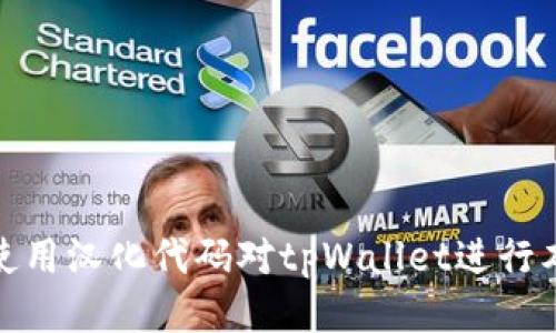 如何使用汉化代码对tpWallet进行本地化