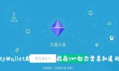 tpWallet助记词修改指南：一
