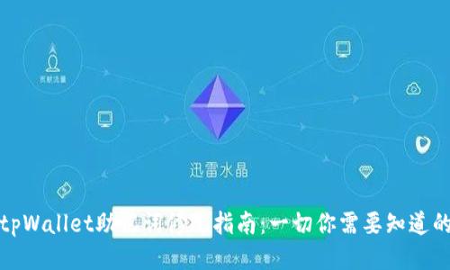 tpWallet助记词修改指南：一切你需要知道的