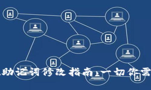 tpWallet助记词修改指南：一切你需要知道的