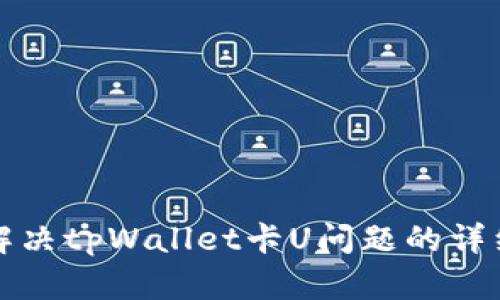 如何解决tpWallet卡U问题的详细指南
