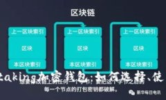 全面解析Staking加密钱包：
