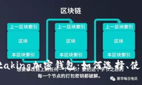 全面解析Staking加密钱包：如何选择、使用及其优势