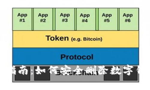 数字钱包删除指南：如何安全删除数字钱包及注意事项