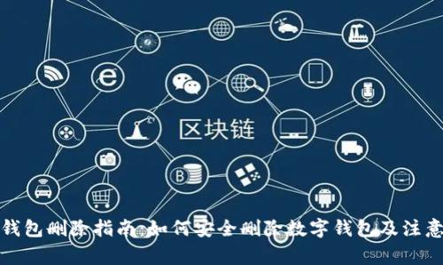数字钱包删除指南：如何安全删除数字钱包及注意事项