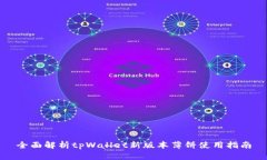 全面解析tpWallet新版本薄饼