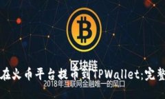 如何在火币平台提币到T