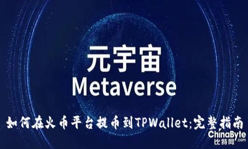 如何在火币平台提币到TPWallet：完整指南