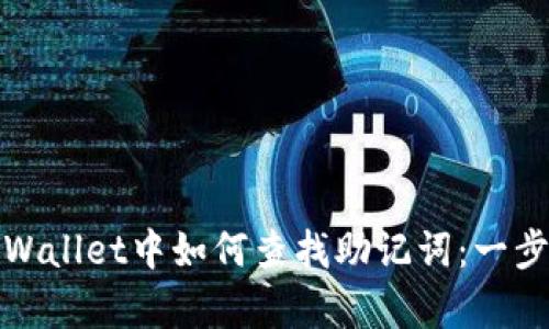 : 在tpWallet中如何查找助记词：一步步指南