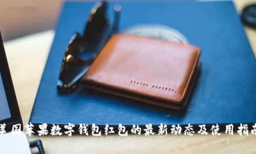 美国苹果数字钱包红包的最新动态及使用指南