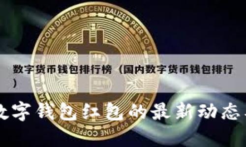 美国苹果数字钱包红包的最新动态及使用指南