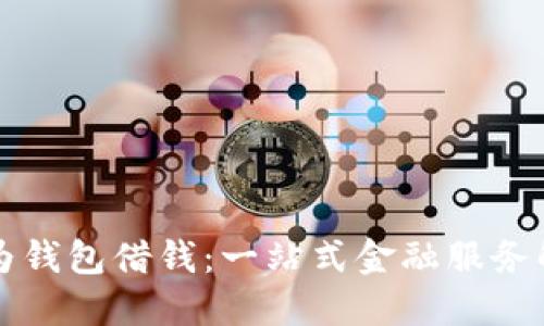 华为钱包借钱：一站式金融服务解读