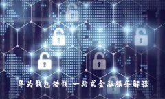 华为钱包借钱：一站式金