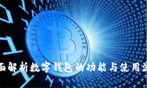 全面解析数字钱包的功能与使用流程
