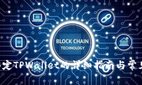 SSC钱包绑定TPWallet的详细指南与常见问题解答