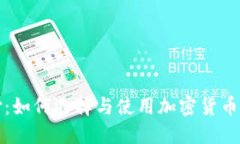 国外加密钱包支付：如何