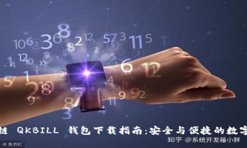 夸克区块链 QKBILL 钱包下载指南：安全与便捷的数字资产管理