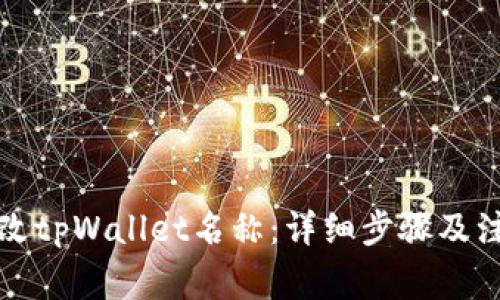 如何更改tpWallet名称：详细步骤及注意事项