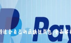 如何选择适合自己的区块