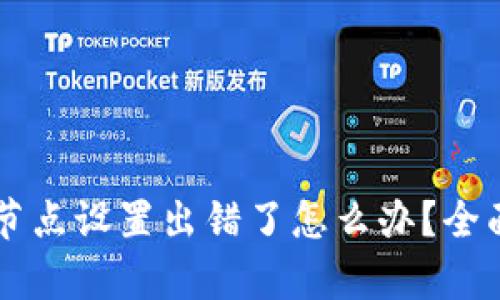 tpWallet节点设置出错了怎么办？全面解决指南