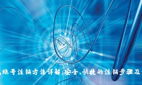 数字钱包账号注销方法详解：安全、快捷的注销步骤及注意事项