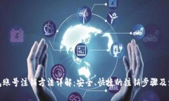 数字钱包账号注销方法详