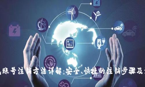 数字钱包账号注销方法详解：安全、快捷的注销步骤及注意事项