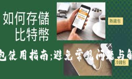 tp冷钱包使用指南：避免常见问题与解决方法