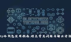 tp冷钱包使用指南：避免常