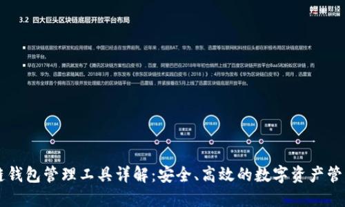 区块链钱包管理工具详解：安全、高效的数字资产管理利器