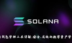 区块链钱包管理工具详解