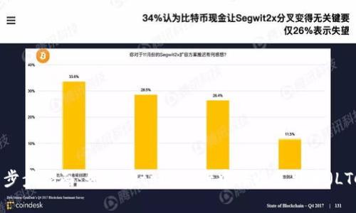 一步步指南：如何在tpWallet中接收莱特币（LTC）
