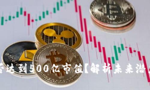 tpWallet能否达到500亿市值？解析未来潜力与市场走势
