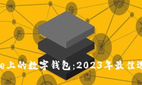 探索App Store上的数字钱包：2023年最佳选择与使用指南