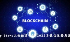 探索App Store上的数字钱包