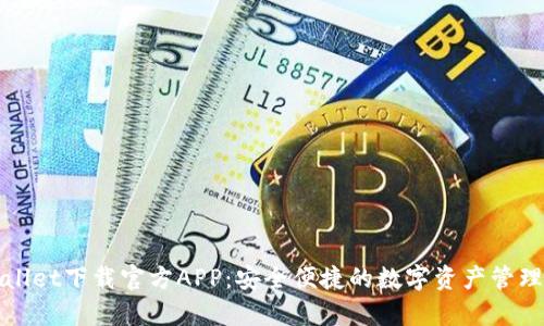 tpWallet下载官方APP：安全便捷的数字资产管理工具