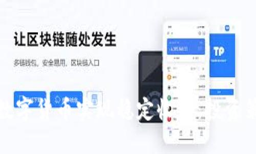 如何通过钱包数字货币实现稳定收益：投资策略与风险管理
