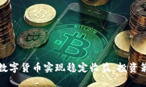 如何通过钱包数字货币实现稳定收益：投资策略与风险管理