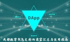 成都数字钱包支持的商家