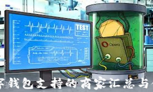 
成都数字钱包支持的商家汇总与使用指南