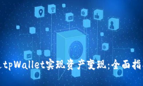 如何通过tpWallet实现资产变现：全面指南与策略