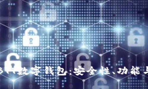 全面解读BTT数字钱包：安全性、功能与使用指南