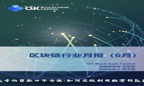 数字钱包中的贷款口子交流：如何高效利用数字钱包获取贷款