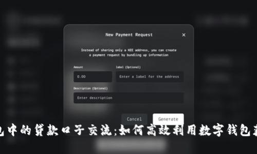 数字钱包中的贷款口子交流：如何高效利用数字钱包获取贷款