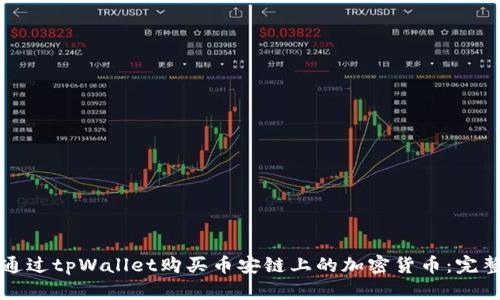 如何通过tpWallet购买币安链上的加密货币：完整指南