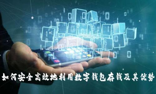 如何安全高效地利用数字钱包存钱及其优势