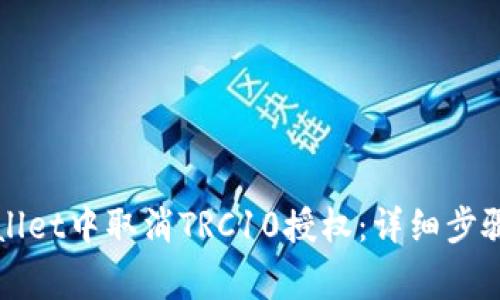 如何在tpWallet中取消TRC10授权：详细步骤与注意事项